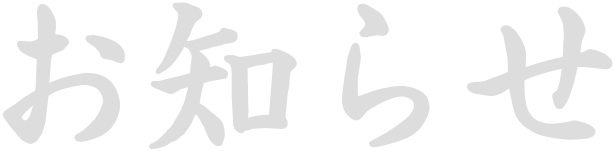 お知らせ